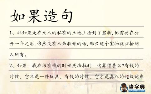 如果造句