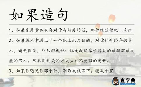 如果造句