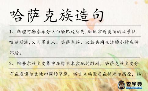 哈薩克族造句