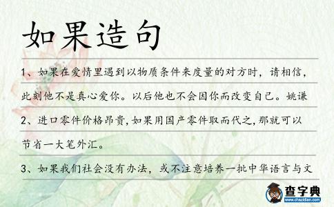 如果造句