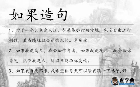 如果造句