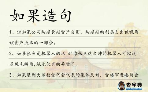 如果造句
