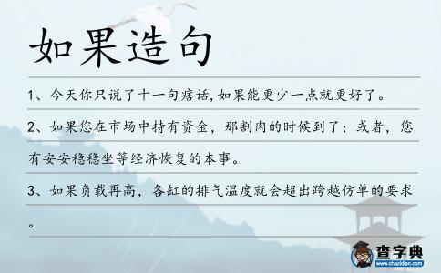 如果造句