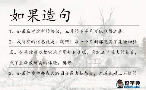 如果造句