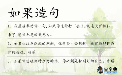 如果造句