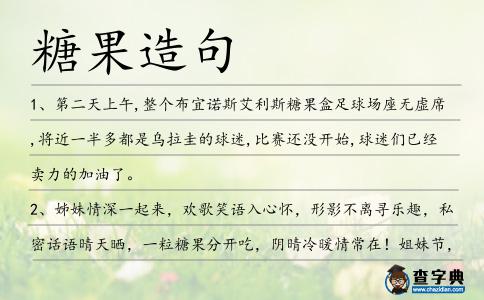 糖果造句