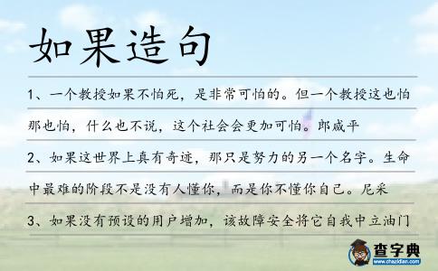 如果造句