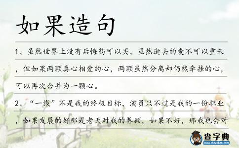 如果造句