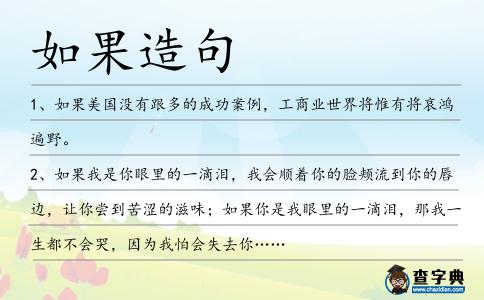 如果造句