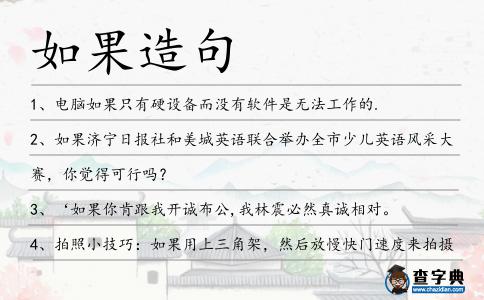 如果造句