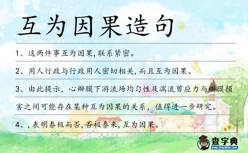 互為因果造句
