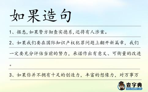 如果造句