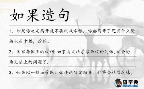 如果造句