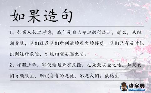 如果造句