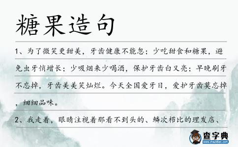 糖果造句