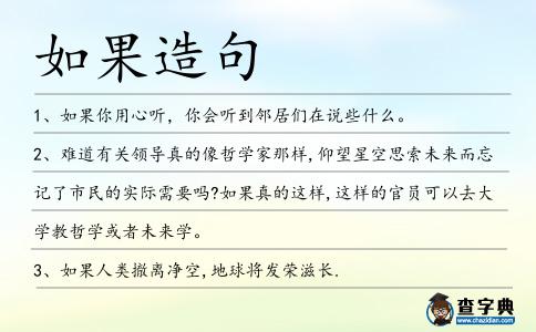如果造句