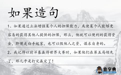 如果造句