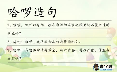 哈啰造句