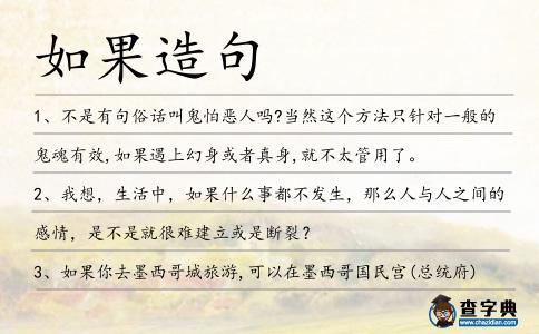 如果造句