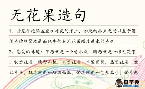 無花果造句