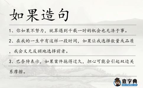 如果造句