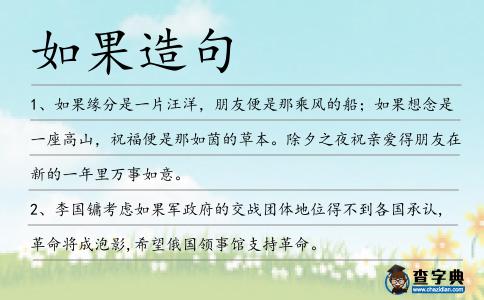 如果造句