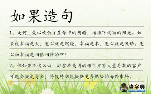 如果造句