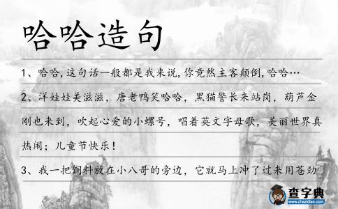 哈哈造句