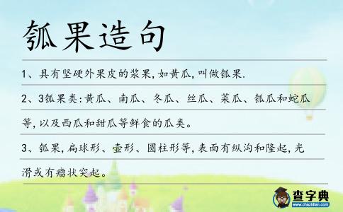 瓠果造句