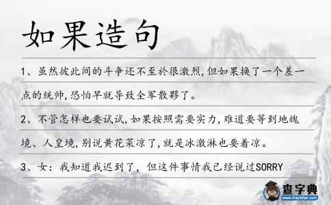 如果造句