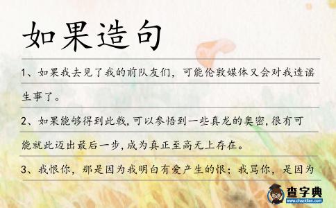 如果造句