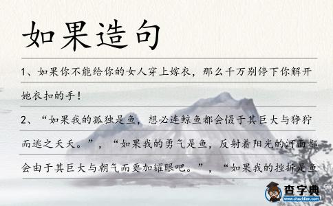 如果造句