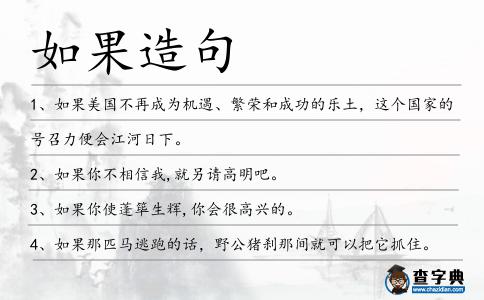 如果造句