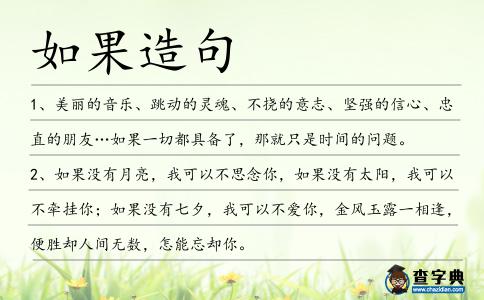 如果造句