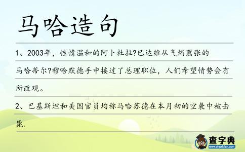 馬哈造句