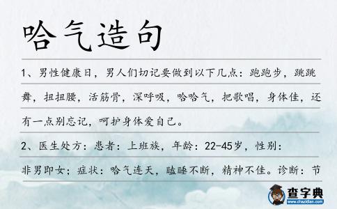 哈氣造句