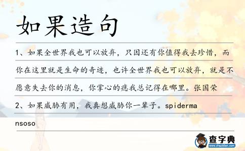 如果造句