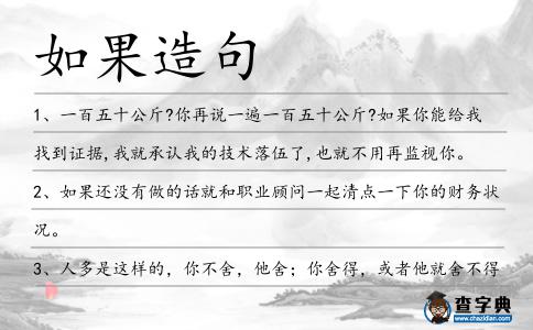 如果造句