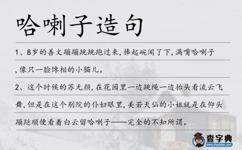 哈喇子造句