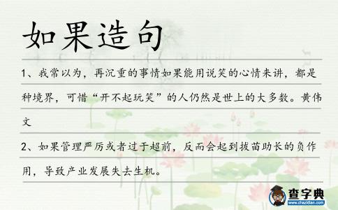 如果造句