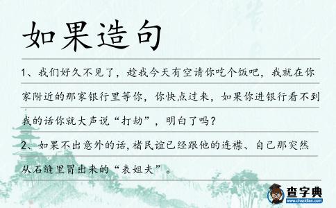 如果造句