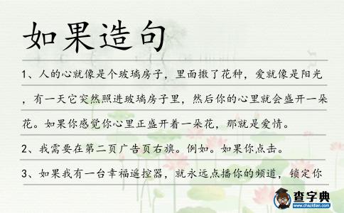 如果造句