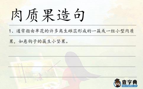 肉質果造句
