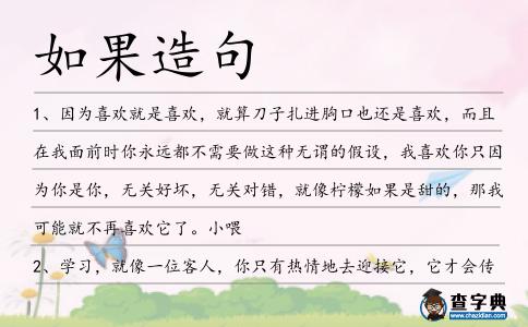 如果造句
