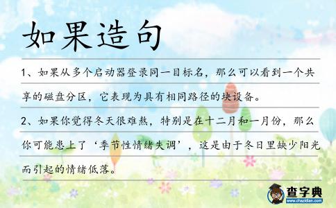 如果造句