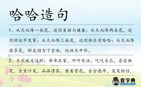 哈哈造句