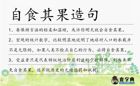 自食其果造句