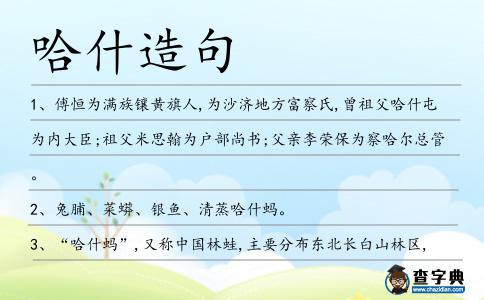哈什造句