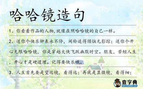 哈哈鏡造句