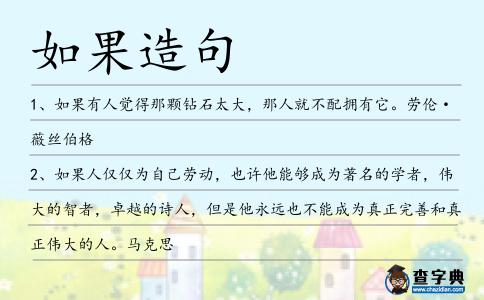 如果造句